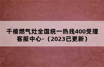 千禧燃气灶全国统一热线400受理客服中心-（2023已更新）