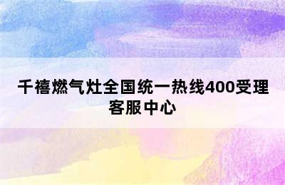 千禧燃气灶全国统一热线400受理客服中心