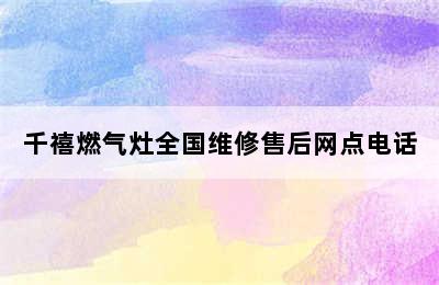 千禧燃气灶全国维修售后网点电话