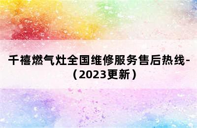 千禧燃气灶全国维修服务售后热线-（2023更新）