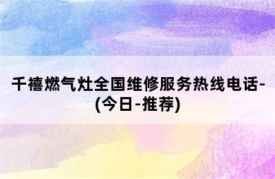 千禧燃气灶全国维修服务热线电话-(今日-推荐)