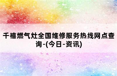 千禧燃气灶全国维修服务热线网点查询-(今日-资讯)