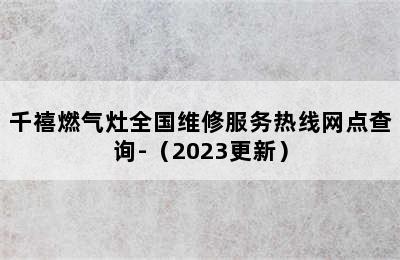 千禧燃气灶全国维修服务热线网点查询-（2023更新）