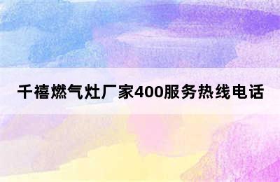 千禧燃气灶厂家400服务热线电话