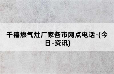 千禧燃气灶厂家各市网点电话-(今日-资讯)