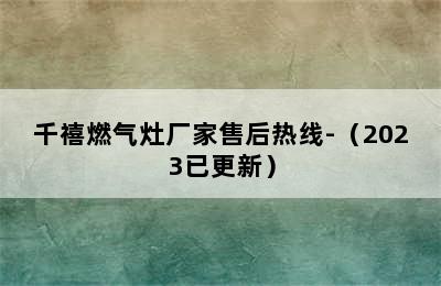 千禧燃气灶厂家售后热线-（2023已更新）