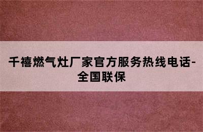 千禧燃气灶厂家官方服务热线电话-全国联保