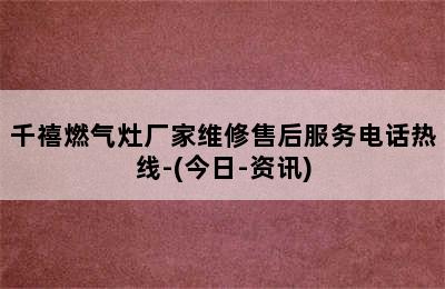 千禧燃气灶厂家维修售后服务电话热线-(今日-资讯)