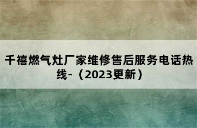 千禧燃气灶厂家维修售后服务电话热线-（2023更新）