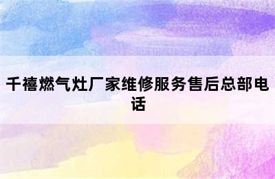 千禧燃气灶厂家维修服务售后总部电话