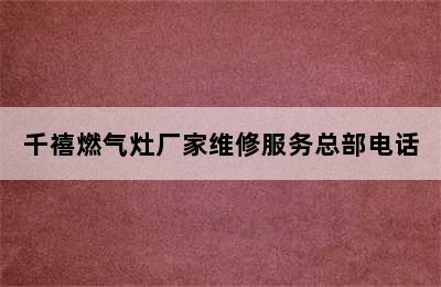 千禧燃气灶厂家维修服务总部电话