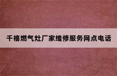 千禧燃气灶厂家维修服务网点电话