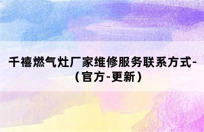 千禧燃气灶厂家维修服务联系方式-（官方-更新）