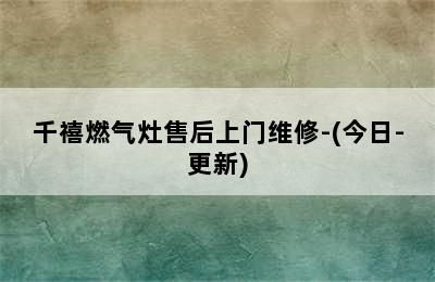 千禧燃气灶售后上门维修-(今日-更新)