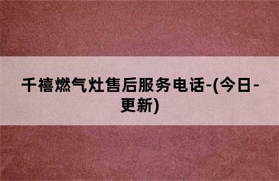 千禧燃气灶售后服务电话-(今日-更新)