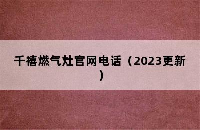 千禧燃气灶官网电话（2023更新）