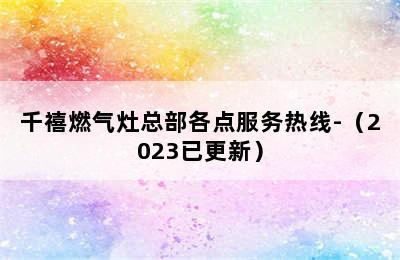 千禧燃气灶总部各点服务热线-（2023已更新）