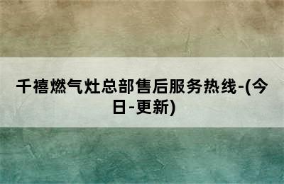 千禧燃气灶总部售后服务热线-(今日-更新)