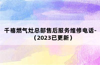 千禧燃气灶总部售后服务维修电话-（2023已更新）