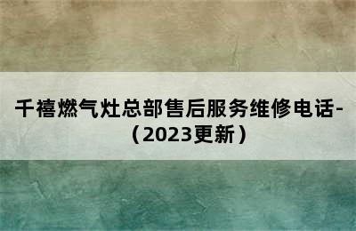 千禧燃气灶总部售后服务维修电话-（2023更新）