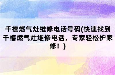 千禧燃气灶维修电话号码(快速找到千禧燃气灶维修电话，专家轻松护家修！)