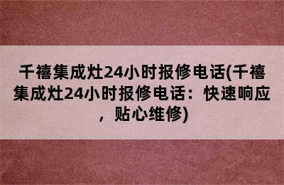 千禧集成灶24小时报修电话(千禧集成灶24小时报修电话：快速响应，贴心维修)