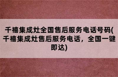 千禧集成灶全国售后服务电话号码(千禧集成灶售后服务电话，全国一键即达)