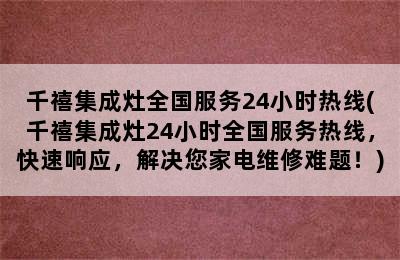 千禧集成灶全国服务24小时热线(千禧集成灶24小时全国服务热线，快速响应，解决您家电维修难题！)