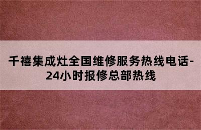 千禧集成灶全国维修服务热线电话-24小时报修总部热线