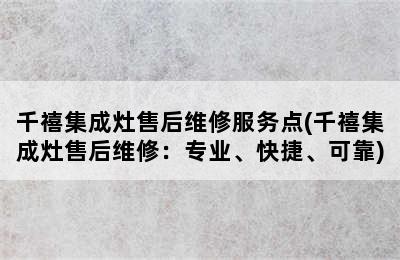 千禧集成灶售后维修服务点(千禧集成灶售后维修：专业、快捷、可靠)