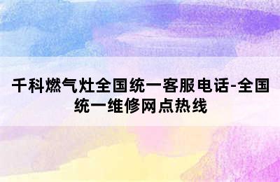 千科燃气灶全国统一客服电话-全国统一维修网点热线