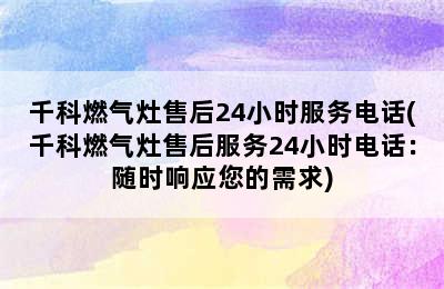 千科燃气灶售后24小时服务电话(千科燃气灶售后服务24小时电话：随时响应您的需求)