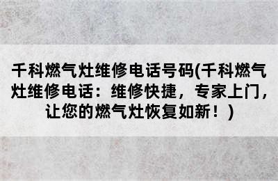 千科燃气灶维修电话号码(千科燃气灶维修电话：维修快捷，专家上门，让您的燃气灶恢复如新！)