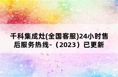 千科集成灶(全国客服)24小时售后服务热线-（2023）已更新