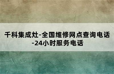 千科集成灶-全国维修网点查询电话-24小时服务电话