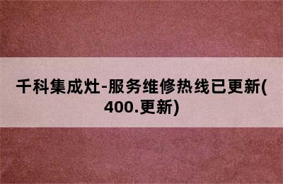 千科集成灶-服务维修热线已更新(400.更新)