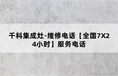 千科集成灶-维修电话【全国7X24小时】服务电话