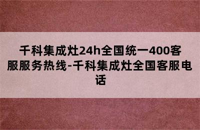 千科集成灶24h全国统一400客服服务热线-千科集成灶全国客服电话