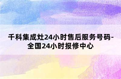 千科集成灶24小时售后服务号码-全国24小时报修中心