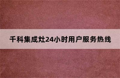 千科集成灶24小时用户服务热线