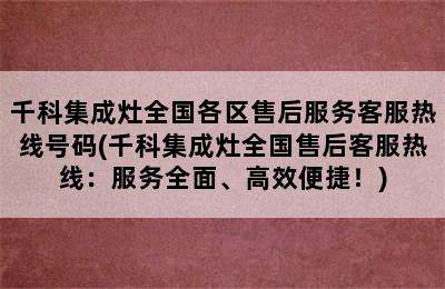 千科集成灶全国各区售后服务客服热线号码(千科集成灶全国售后客服热线：服务全面、高效便捷！)