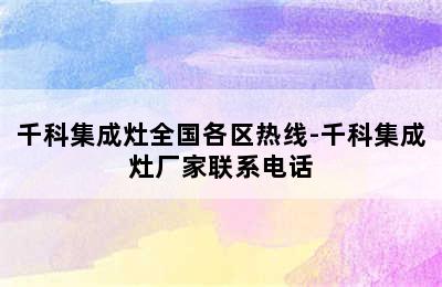 千科集成灶全国各区热线-千科集成灶厂家联系电话