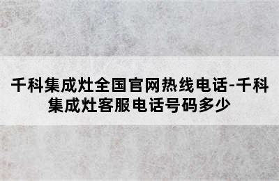 千科集成灶全国官网热线电话-千科集成灶客服电话号码多少