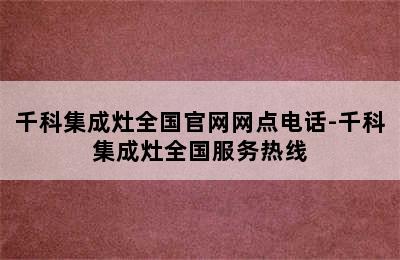 千科集成灶全国官网网点电话-千科集成灶全国服务热线