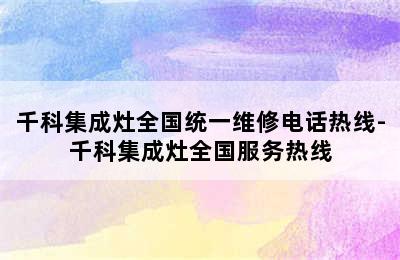 千科集成灶全国统一维修电话热线-千科集成灶全国服务热线