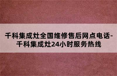 千科集成灶全国维修售后网点电话-千科集成灶24小时服务热线