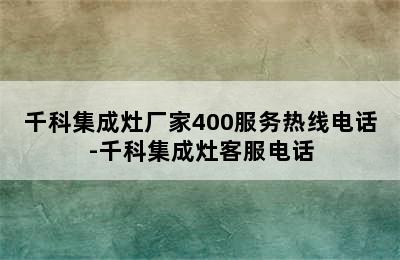 千科集成灶厂家400服务热线电话-千科集成灶客服电话