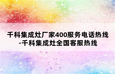 千科集成灶厂家400服务电话热线-千科集成灶全国客服热线