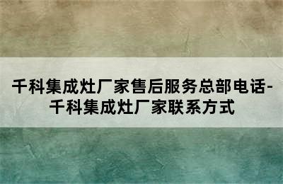 千科集成灶厂家售后服务总部电话-千科集成灶厂家联系方式