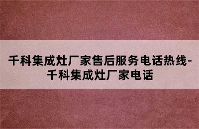 千科集成灶厂家售后服务电话热线-千科集成灶厂家电话